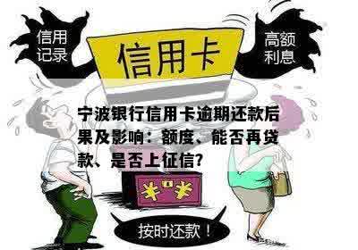 宁波银行信用卡逾期还款后果及影响：额度、能否再贷款、是否上征信？