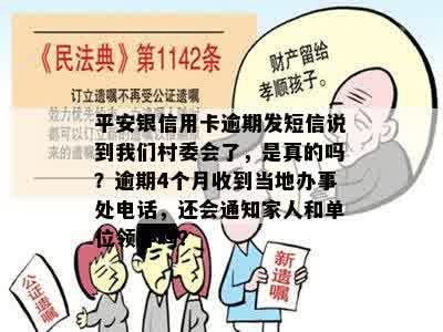 平安银信用卡逾期发短信说到我们村委会了，是真的吗？逾期4个月收到当地办事处电话，还会通知家人和单位领导吗？