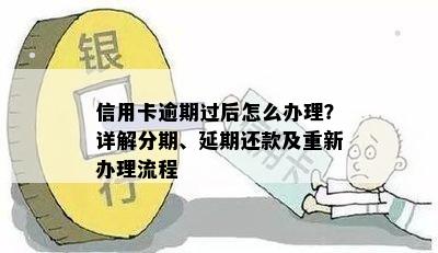 信用卡逾期过后怎么办理？详解分期、延期还款及重新办理流程