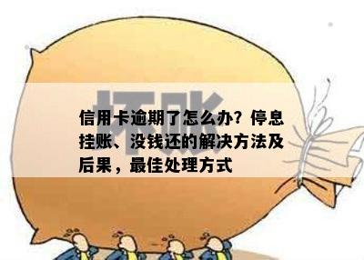 信用卡逾期了怎么办？停息挂账、没钱还的解决方法及后果，更佳处理方式