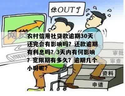 农村信用社贷款逾期30天还完会有影响吗？还款逾期有利息吗？3天内有何影响？宽限期有多久？逾期几个小时呢？