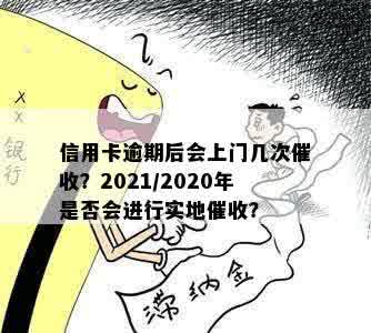 信用卡逾期后会上门几次催收？2021/2020年是否会进行实地催收？