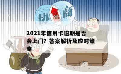 2021年信用卡逾期是否会上门？答案解析及应对策略