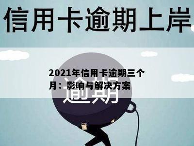 2021年信用卡逾期三个月：影响与解决方案