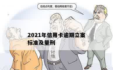 2021年信用卡逾期立案标准及量刑