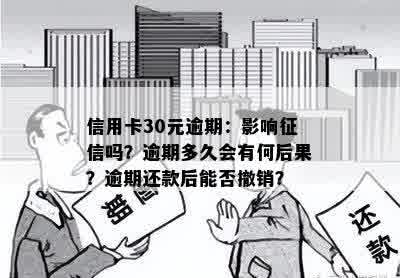 信用卡30元逾期：影响征信吗？逾期多久会有何后果？逾期还款后能否撤销？