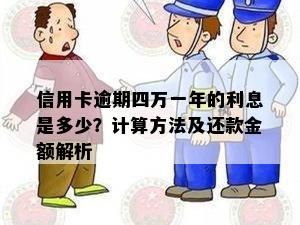 信用卡逾期四万一年的利息是多少？计算方法及还款金额解析