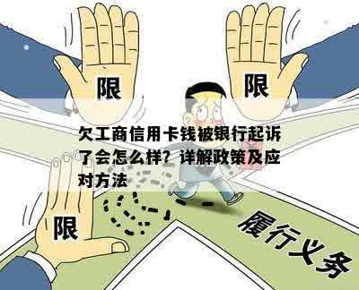 欠工商信用卡钱被银行起诉了会怎么样？详解政策及应对方法