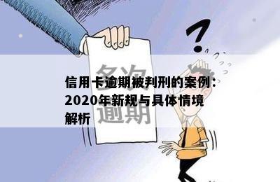 信用卡逾期被判刑的案例：2020年新规与具体情境解析