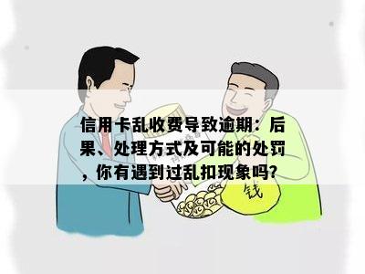 信用卡乱收费导致逾期：后果、处理方式及可能的处罚，你有遇到过乱扣现象吗？