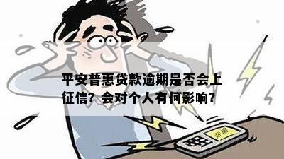 平安普惠贷款逾期是否会上征信？会对个人有何影响？