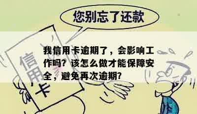 我信用卡逾期了，会影响工作吗？该怎么做才能保障安全，避免再次逾期？