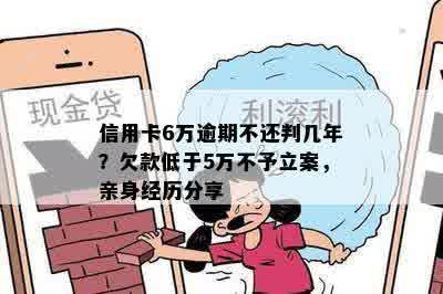 信用卡6万逾期不还判几年？欠款低于5万不予立案，亲身经历分享