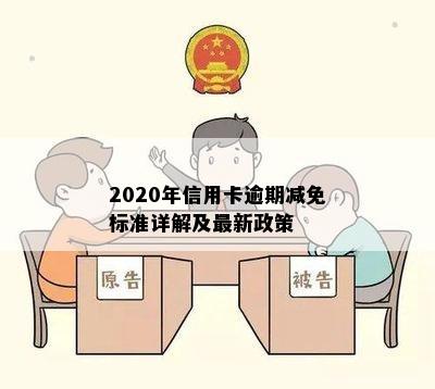 2020年信用卡逾期减免标准详解及最新政策