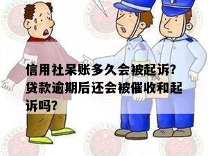 信用社呆账多久会被起诉？贷款逾期后还会被催收和起诉吗？