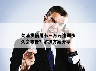 欠浦发信用卡三万元逾期多久会被告？解决方案分享