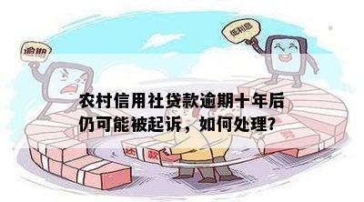 农村信用社贷款逾期十年后仍可能被起诉，如何处理？