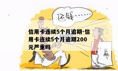 信用卡连续5个月逾期-信用卡连续5个月逾期200元严重吗