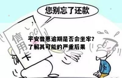 平安普惠逾期是否会坐牢？了解其可能的严重后果