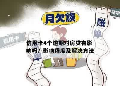 信用卡4个逾期对房贷有影响吗？影响程度及解决方法