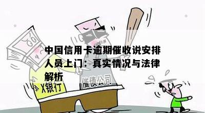 中国信用卡逾期催收说安排人员上门：真实情况与法律解析