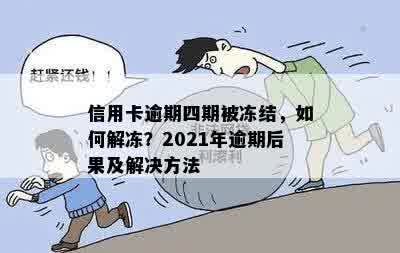 信用卡逾期四期被冻结，如何解冻？2021年逾期后果及解决方法