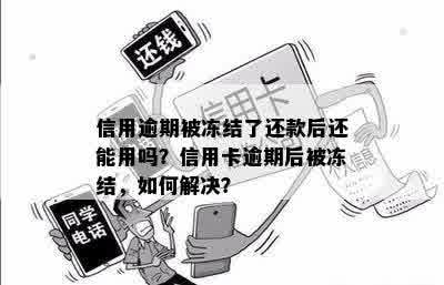 信用逾期被冻结了还款后还能用吗？信用卡逾期后被冻结，如何解决？