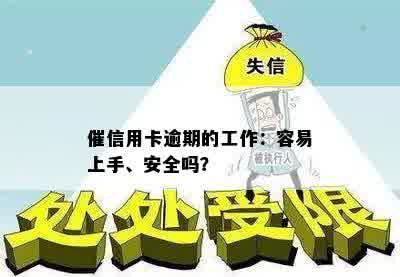 催信用卡逾期的工作：容易上手、安全吗？