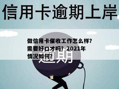 做信用卡催收工作怎么样？需要好口才吗？2021年情况如何？