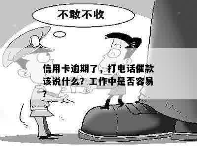 信用卡逾期了，打电话催款该说什么？工作中是否容易？