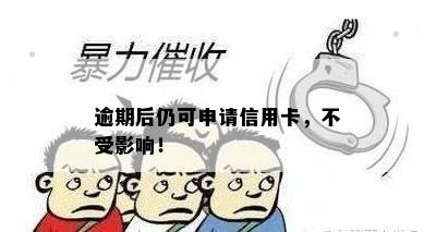 逾期后仍可申请信用卡，不受影响！