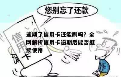 逾期了信用卡还能刷吗？全网解析信用卡逾期后能否继续使用