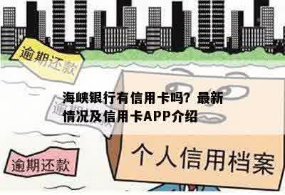 海峡银行有信用卡吗？最新情况及信用卡APP介绍