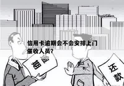 信用卡逾期会不会安排上门催收人员？