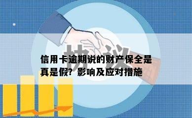 信用卡逾期说的财产保全是真是假？影响及应对措施