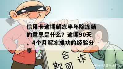 信用卡逾期解冻半年除冻结的意思是什么？逾期90天、4个月解冻成功的经验分享