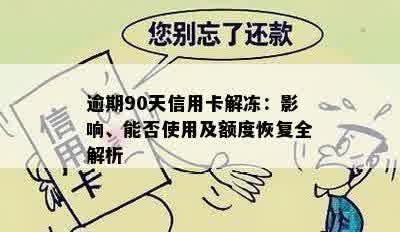 逾期90天信用卡解冻：影响、能否使用及额度恢复全解析