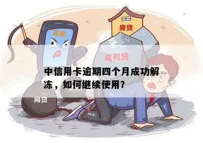 中信用卡逾期四个月成功解冻，如何继续使用？