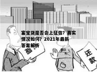 富宝贷是否会上征信？真实情况如何？2021年最新答案解析