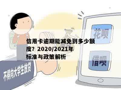 信用卡逾期能减免到多少额度？2020/2021年标准与政策解析