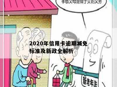 2020年信用卡逾期减免标准及新政全解析