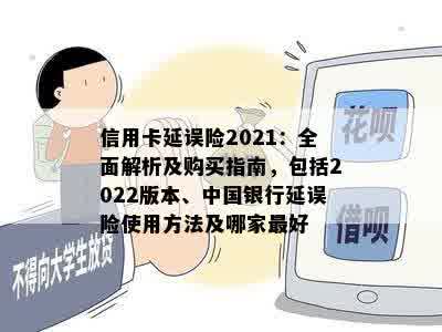 信用卡延误险2021：全面解析及购买指南，包括2022版本、中国银行延误险使用方法及哪家更好