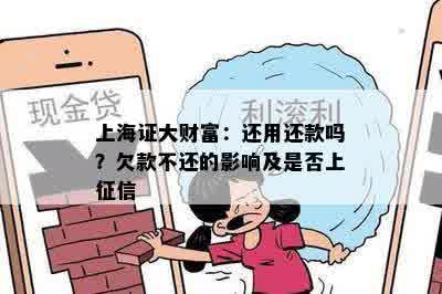 上海证大财富：还用还款吗？欠款不还的影响及是否上征信