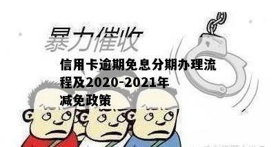 信用卡逾期免息分期办理流程及2020-2021年减免政策