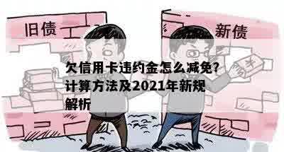 欠信用卡违约金怎么减免？计算方法及2021年新规解析