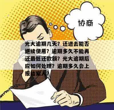 光大逾期几天？还进去能否继续使用？逾期多久不能再还更低还款额？光大逾期后应如何处理？逾期多久会上报给家人？