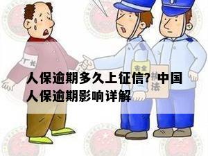 人保逾期多久上征信？中国人保逾期影响详解