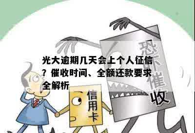 光大逾期几天会上个人征信？催收时间、全额还款要求全解析