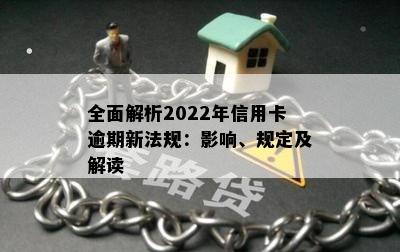 全面解析2022年信用卡逾期新法规：影响、规定及解读