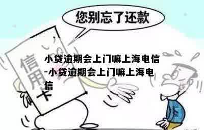 小贷逾期会上门嘛上海电信-小贷逾期会上门嘛上海电信